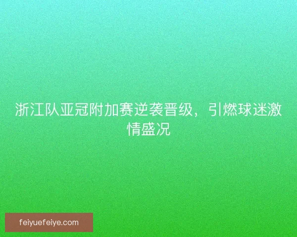 浙江队亚冠附加赛逆袭晋级，引燃球迷激情盛况